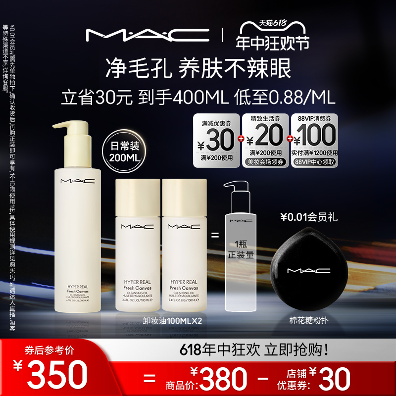 【618直播礼遇】MAC/魅可卸妆油不辣眼深层清洁温和养肤乳化快