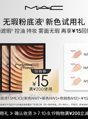 【顺手买1件】MAC魅可无瑕粉底液 1.5ml*3+15元回购券