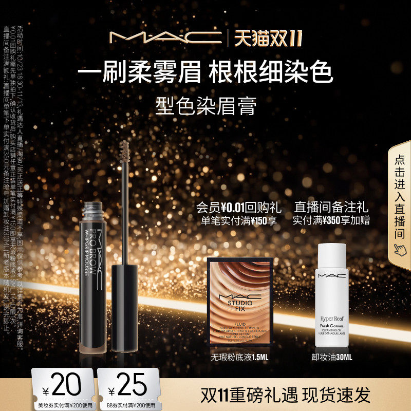 【双11现货速抢】MAC/魅可型色染眉膏立体自然持久防水不脱色棕色