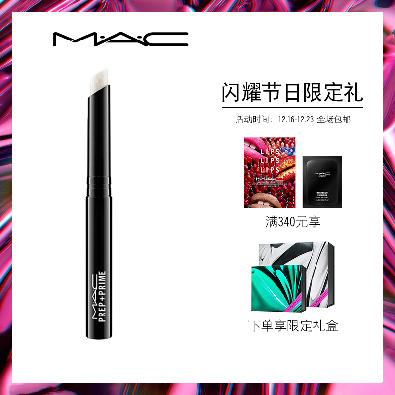 【官方正品】MAC/魅可妆前底唇膏 口红唇部打底唇膏隔离润唇膏