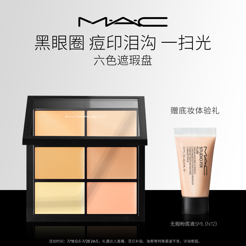MAC/魅可定制六色遮瑕盘