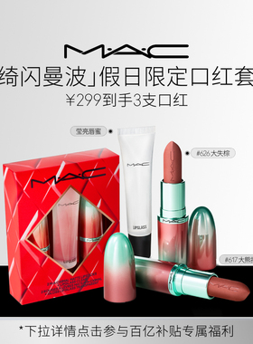 【直播专享】MAC/魅可倒计时礼盒绮闪曼波假日限定口红唇膏唇蜜