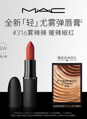 【重磅新品】MAC/魅可轻尤雾弹唇膏口红雾面哑光滋润 316/912/314