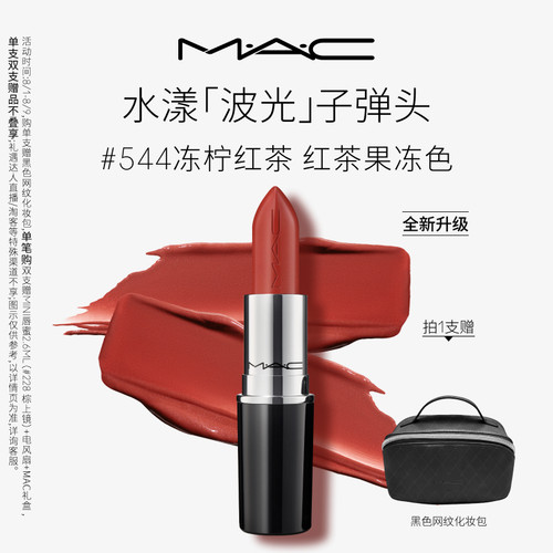 MAC/魅可水漾子弹头口红唇膏