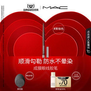 魅可成膜眼线胶笔彩色防水不晕染持久显色丝滑 MAC 直播专享