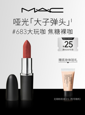【官方正品】MAC/魅可大子弹头口红唇膏哑光滋润显白693/683/609