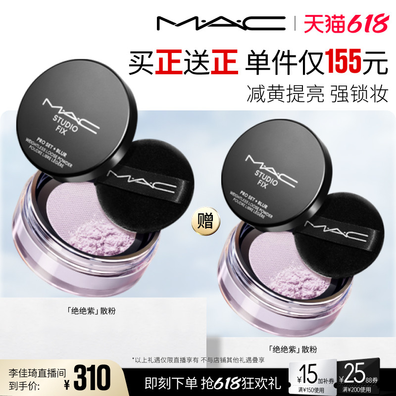 【李佳琦直播间618全品类尾款日】MAC/魅可绝绝紫散粉定妆
