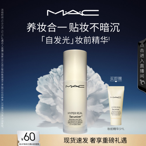 MAC/魅可清透焕颜妆前精华保湿
