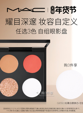 【情人节礼物】MAC/魅可时尚焦点小眼影哑光显色彩妆盘替芯持色