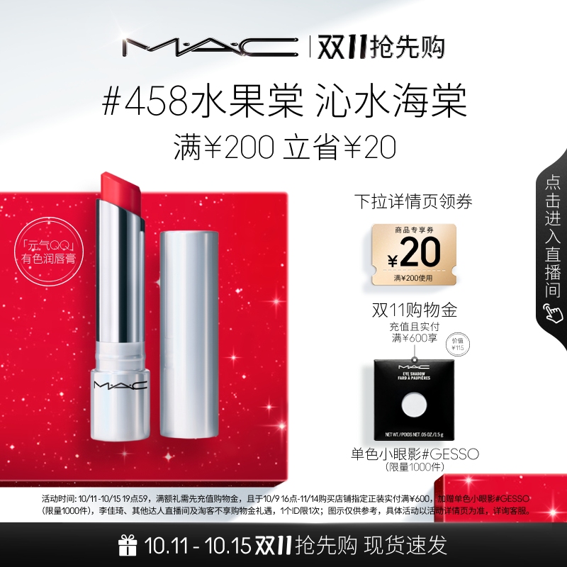 【双11抢先购】MAC/魅可元气QQ有色润唇膏保湿滋润显色补水458