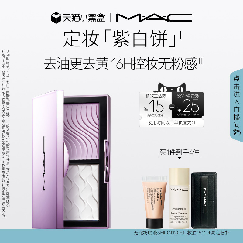 【直播专享】MAC/魅可定妆紫白饼散粉粉饼去黄提亮定妆持久控油