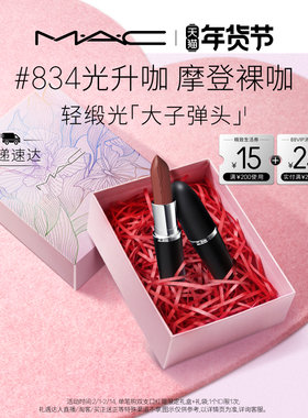 【情人节礼物】MAC/魅可轻缎光大子弹头口红滋润唇膏826/834/827