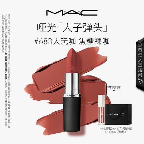 MAC大子弹头口红唇膏683/609/693