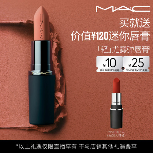 【达人直播专享】MAC/魅可尤雾弹唇膏口红裸色滋润