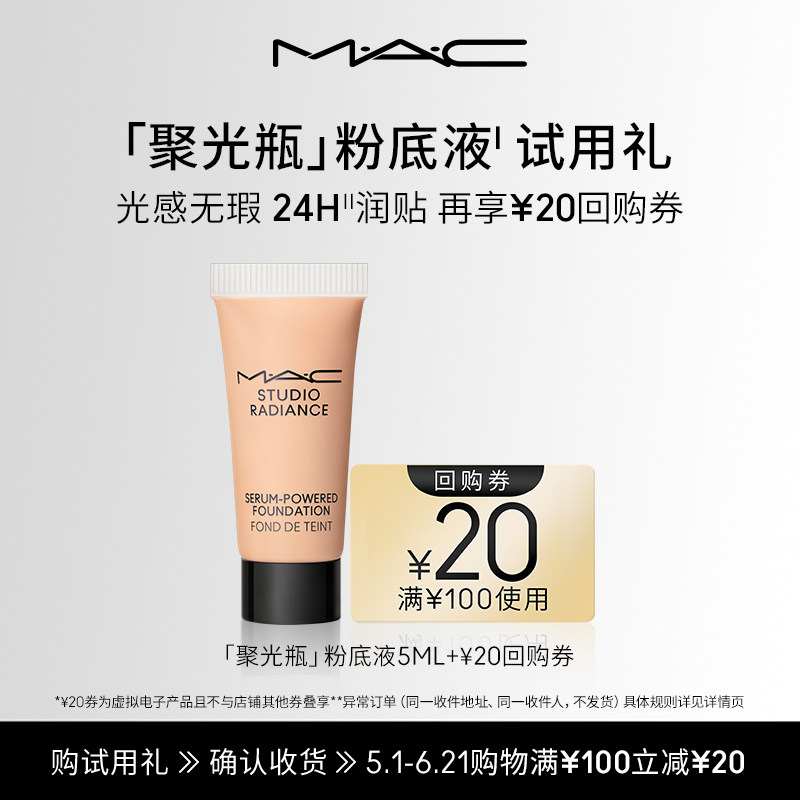 【U先试用】MAC魅可聚光瓶粉底液5ml+20元回购券