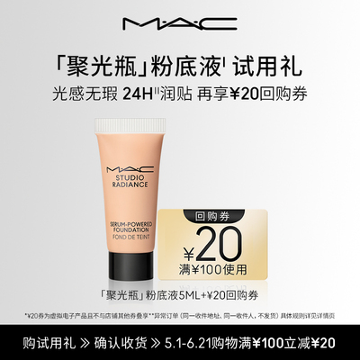 【U先试用】MAC魅可聚光瓶粉底液5ml+20元回购券