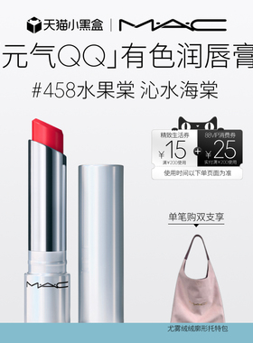 【官方正品】MAC/魅可元气QQ有色润唇膏保湿滋润显色补水淡化唇纹