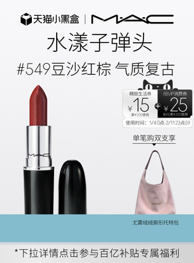 【官方正品】MAC/魅可水漾子弹头口红唇膏保湿滋润显色544/542