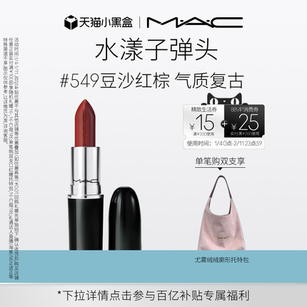 【官方正品】MAC/魅可水漾子弹头口红唇膏保湿滋润显色544/542