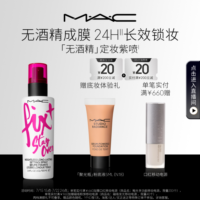 MAC/魅可定妆紫喷锁妆持妆喷雾