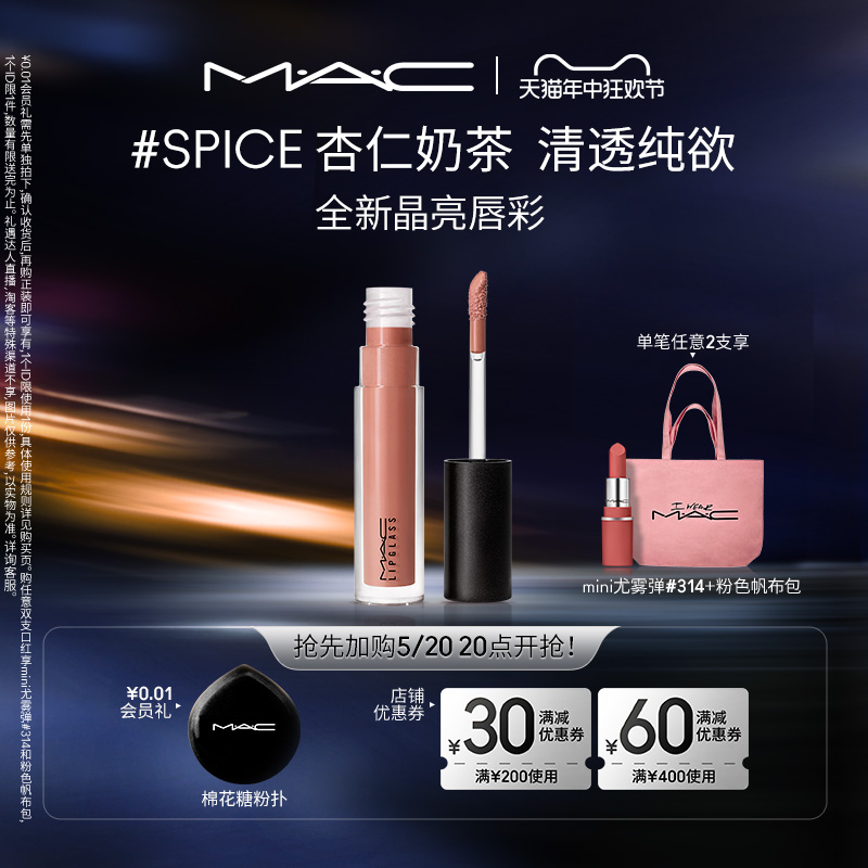 【618抢先加购】MAC/魅可晶亮唇彩滋润冰透显白轻薄细闪 奶茶色