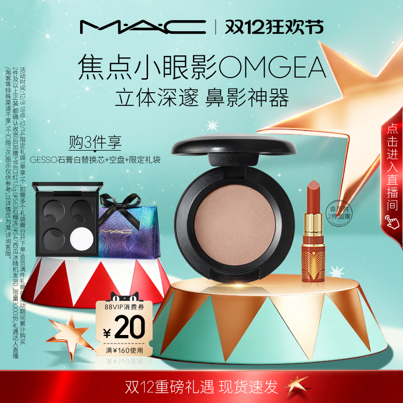 MAC/魅可时尚焦点小眼影哑光鼻影