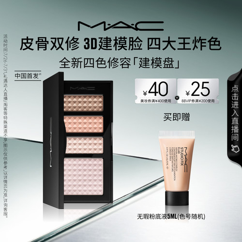 【重磅上新】MAC/魅可四色修容建模盘提亮生姜高光遮瑕阴影一体盘