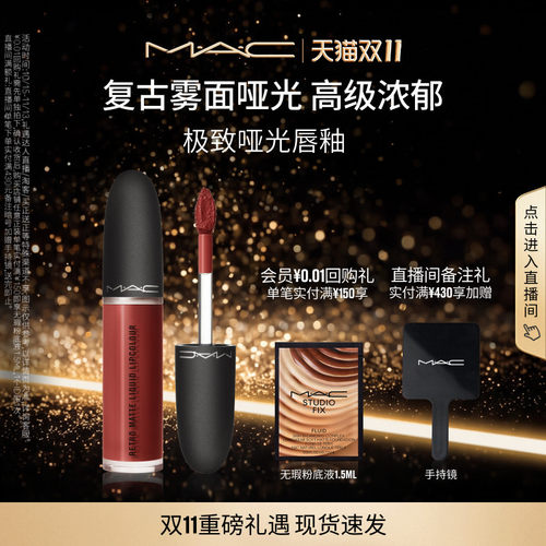 MAC/魅可鎏金唇釉唇彩口红