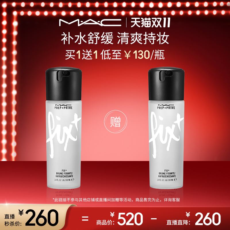 【直播专享】MAC/魅可定妆喷雾补水保湿控妆水持久控油维稳