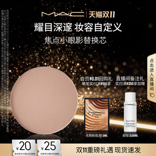 MAC/魅可时尚焦点小眼影
