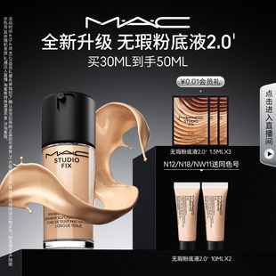 MAC 神控油遮瑕持久不脱妆 魅可无瑕粉底液2.0油皮 重磅上市