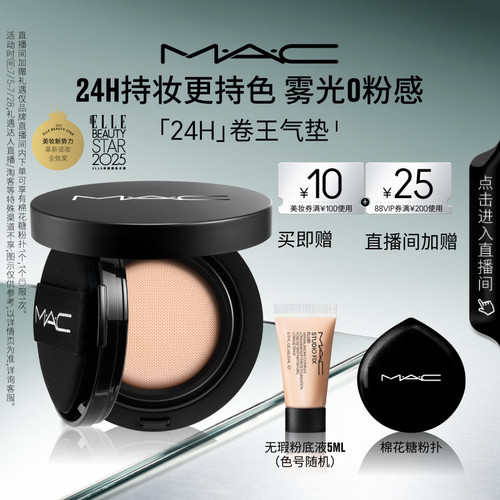 MAC/魅可24H卷王气垫遮瑕