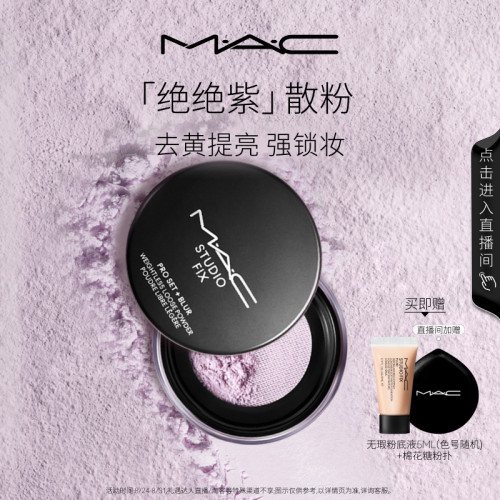 MAC绝绝紫散粉无瑕定妆持久控油