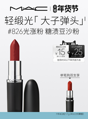 【官方正品】MAC/魅可轻缎光大子弹头口红滋润显白827/826/834