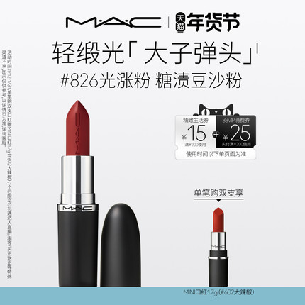 【官方正品】MAC/魅可轻缎光大子弹头口红滋润显白827/826/834
