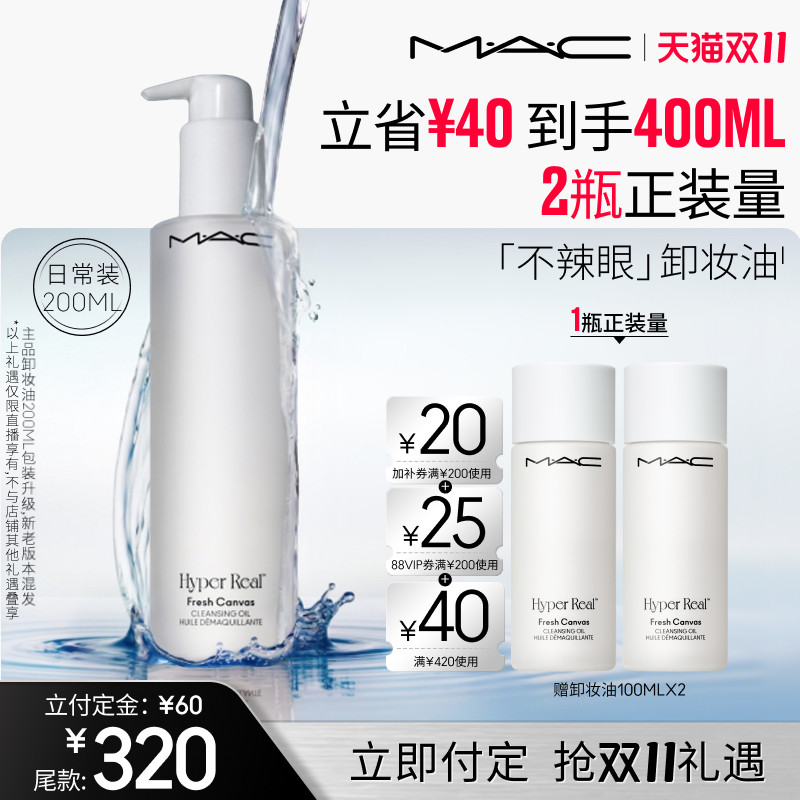 【达人直播专属】MAC/魅可卸妆油敏感肌不辣眼深层清洁眼唇卸温和