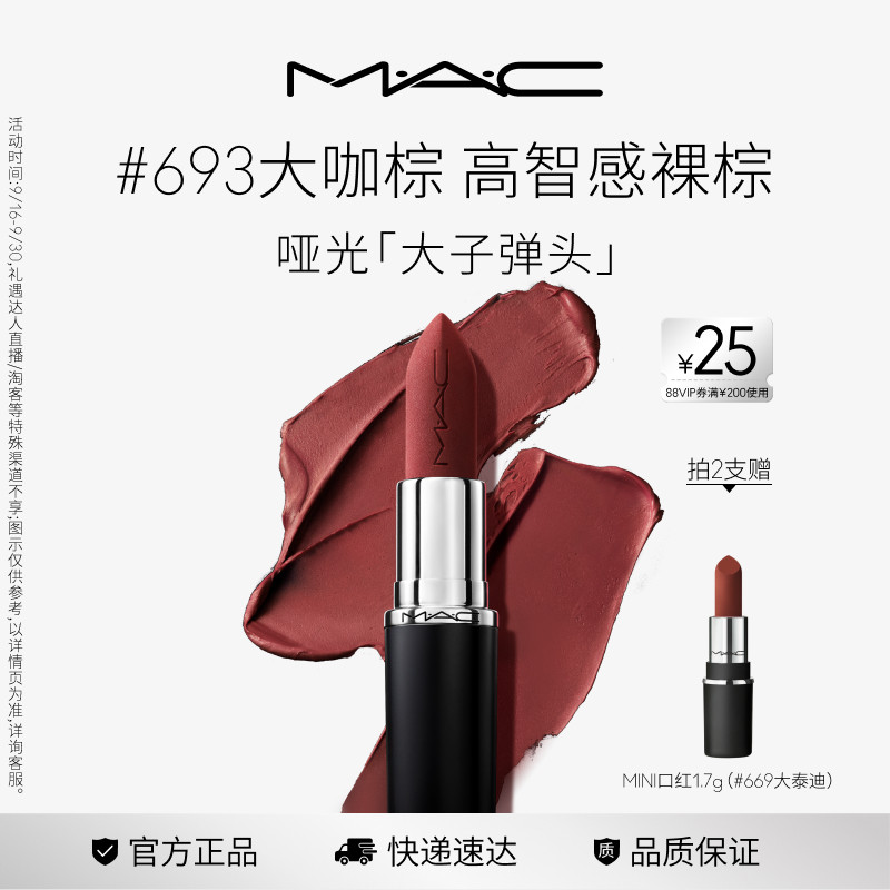 MAC魅可哑光大子弹头口红693/683										
