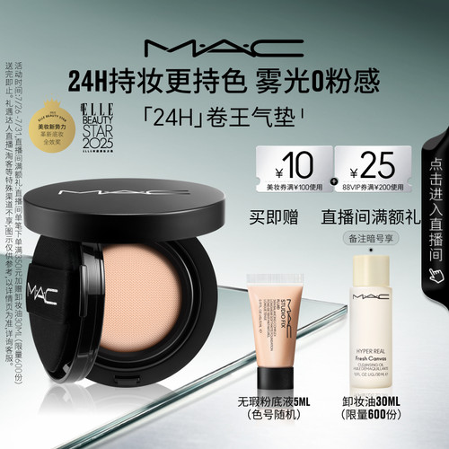 MAC/魅可24H卷王气垫遮瑕