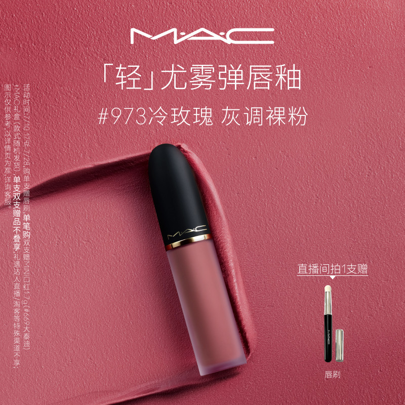 【七夕礼物】MAC/魅可轻尤雾弹唇釉唇泥口红裸色滋润 973/997/952