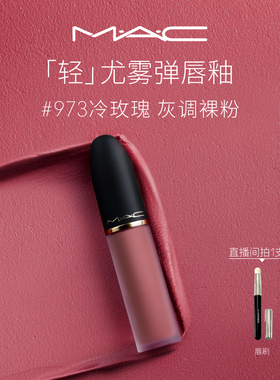 【直播专享】MAC/魅可轻尤雾弹唇釉唇泥口红裸色滋润 973/997/952