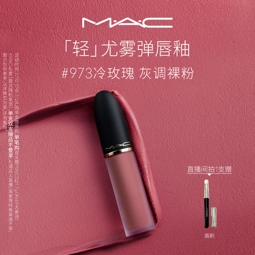 MAC轻尤雾弹唇釉973/997/952