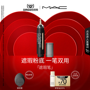 魅可遮瑕笔遮盖脸部瑕疵斑点痘印黑眼圈持妆保湿 MAC 直播专享