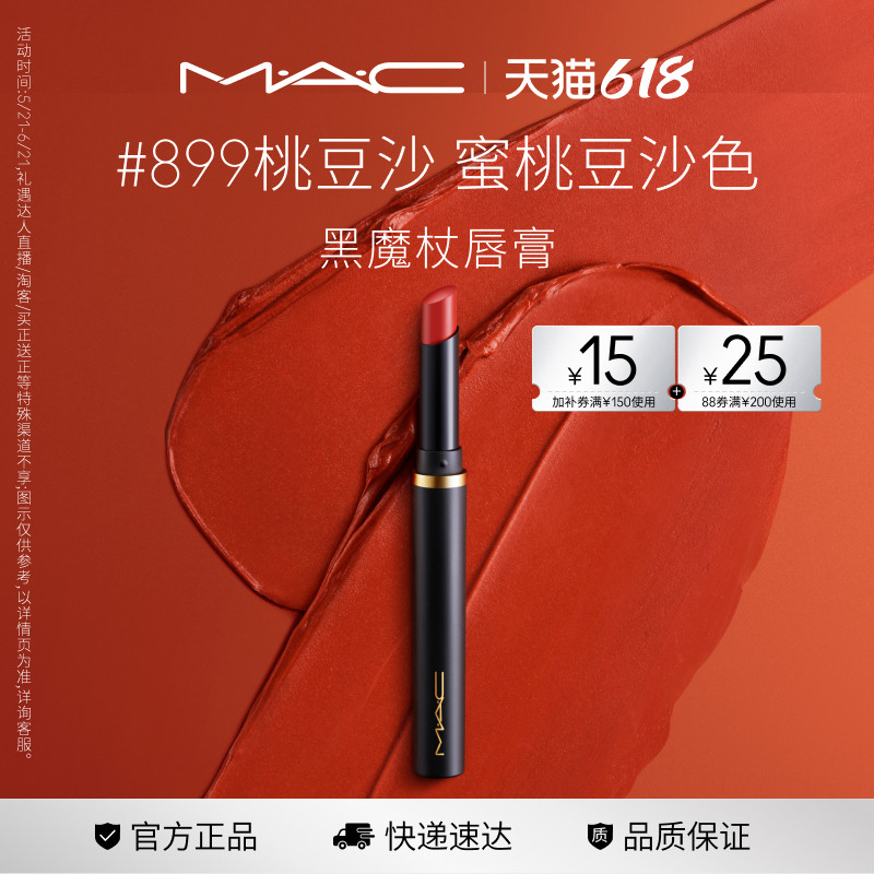 【618现货速抢】MAC/魅可黑魔杖口红唇膏哑光持色显白滋润893