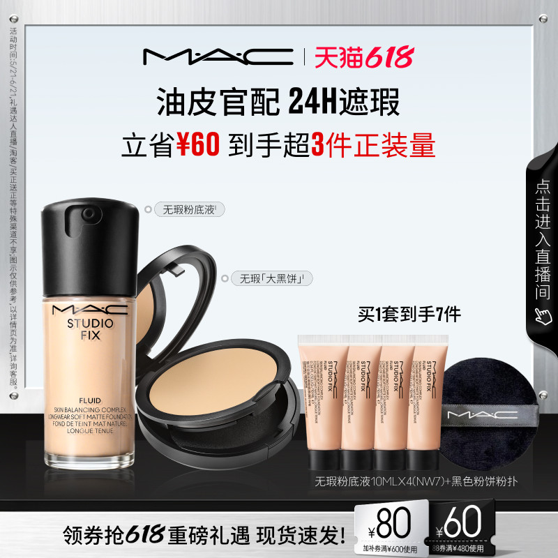 【618抢券立减】MAC/魅可无瑕粉底液大黑饼粉饼油皮官配持妆遮瑕
