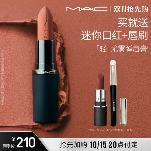 【达人直播专属】MAC/魅可轻尤雾弹唇膏口红雾面哑光滋润