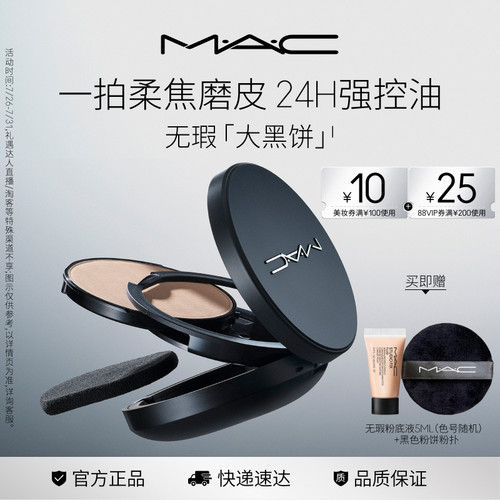 MAC无瑕大黑饼控油粉饼定妆补妆