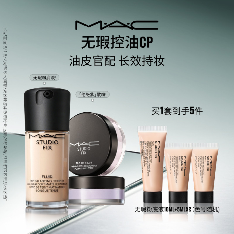 【官方正品】MAC/魅可控油组合无瑕粉底散粉套装持妆遮瑕控油