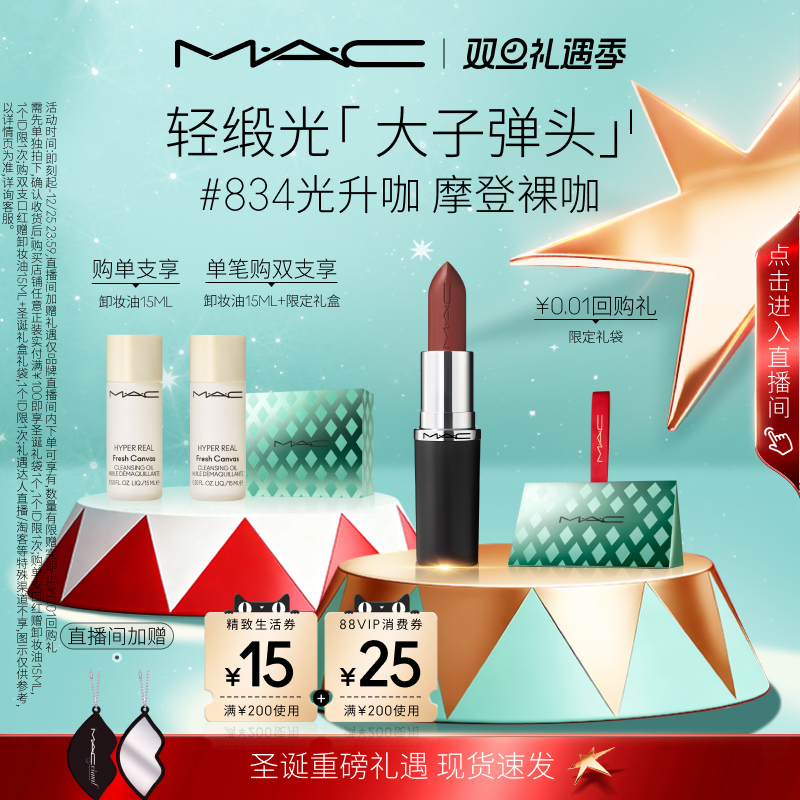 MAC/魅可轻缎光口红826/834