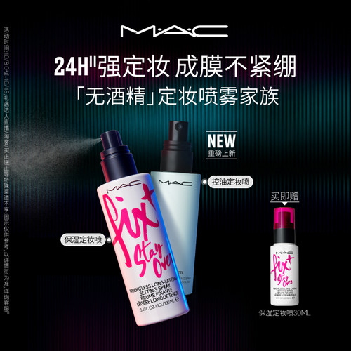 MAC/魅可定妆喷喷雾持久锁妆