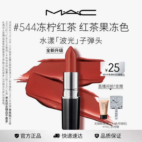 MAC/魅可水漾子弹头口红唇膏